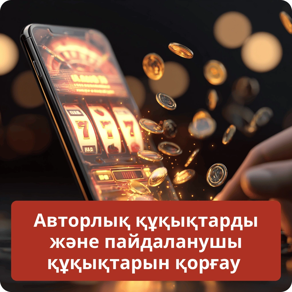 Авторлық құқықтарды және пайдаланушылардың зияткерлік меншік құқықтарын қалай қорғаймыз Авторлық құқықтарды және пайдаланушы құқықтарын қорғау