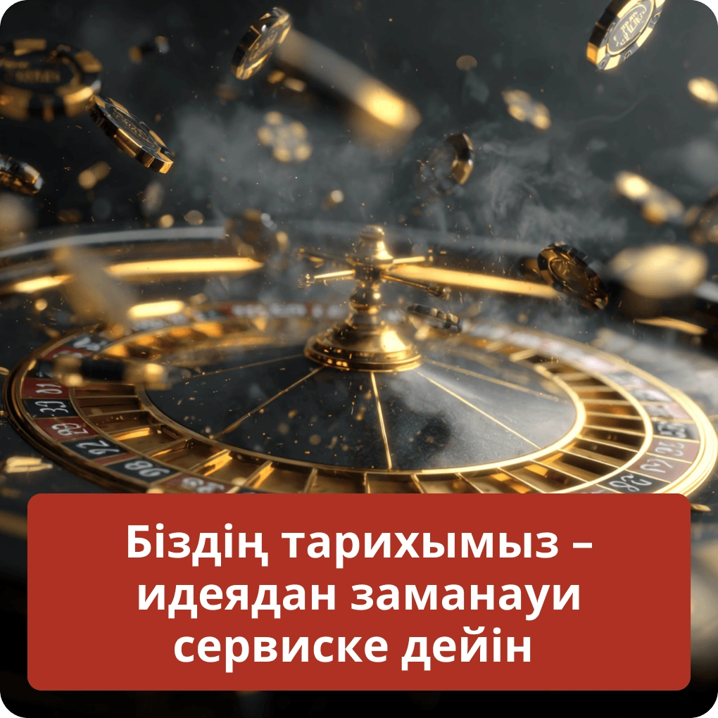 Біздің тарихымыз: қарапайым идеядан бастап толыққанды заманауи сервиске дейінгі жолымыз Біздің тарихымыз – идеядан заманауи сервиске дейін