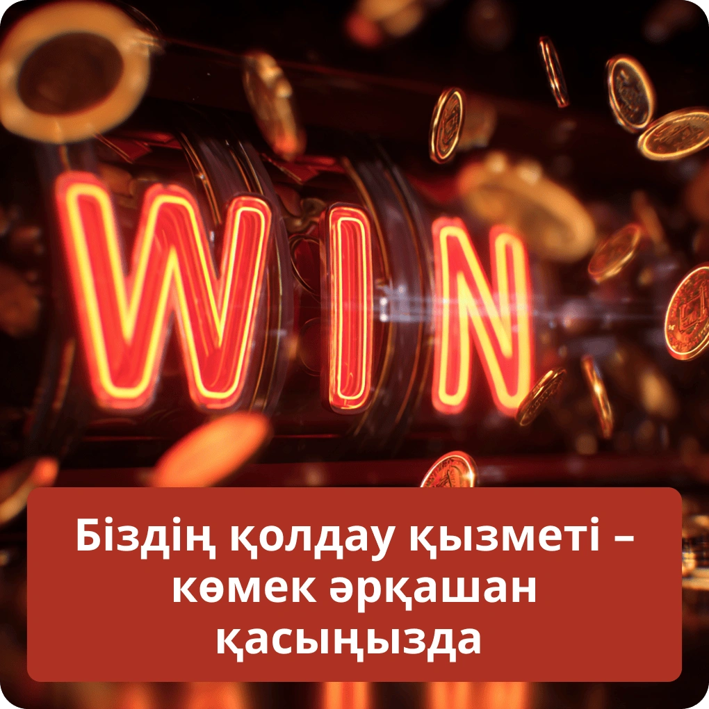 Біздің қолдау қызметіміз: кез келген уақытта көмек көрсетуге дайынбыз Біздің қолдау қызметі – көмек әрқашан қасыңызда