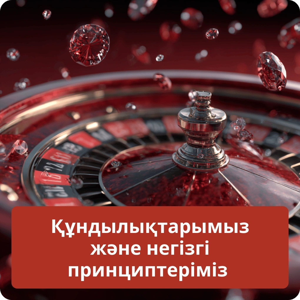 Біздің жұмысымыздың негізінде жатқан негізгі құндылықтар мен принциптер Құндылықтарымыз және негізгі принциптеріміз